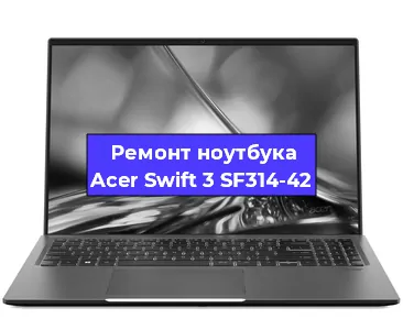 Замена hdd на ssd на ноутбуке Acer Swift 3 SF314-42 в Новосибирске